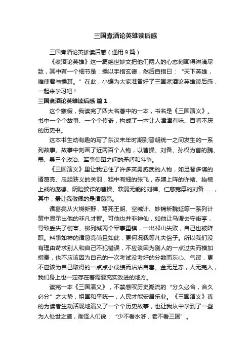 三国煮酒论英雄读后感（通用9篇）