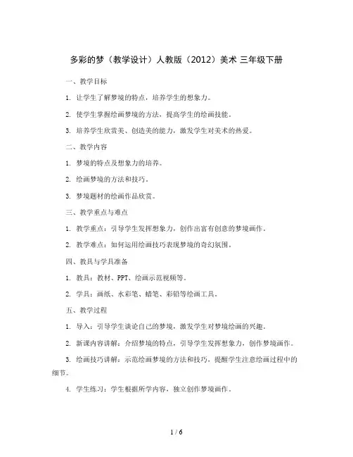 多彩的梦(教学设计)人教版(2012)美术 三年级下册