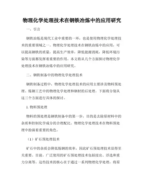 物理化学处理技术在钢铁冶炼中的应用研究