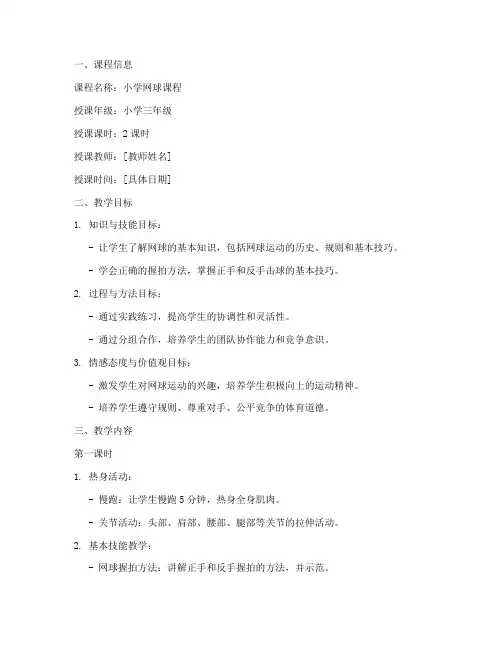 小学网球上课教案模板