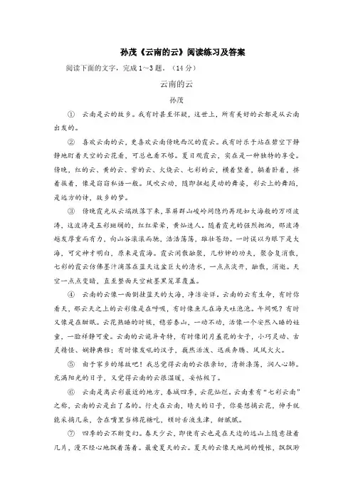 孙茂《云南的云》阅读练习及答案