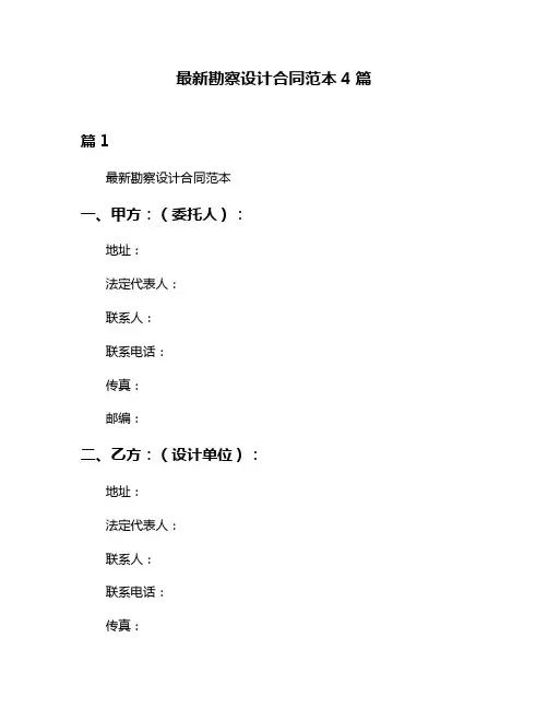 最新勘察设计合同范本4篇