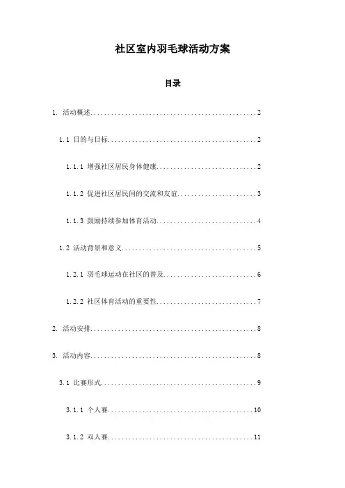 社区室内羽毛球活动方案