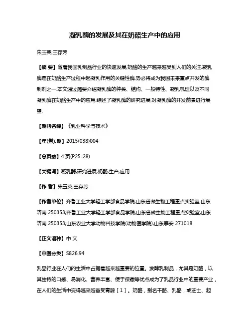 凝乳酶的发展及其在奶酪生产中的应用