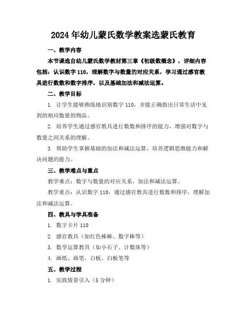 2024年幼儿蒙氏数学教案选蒙氏教育(1)