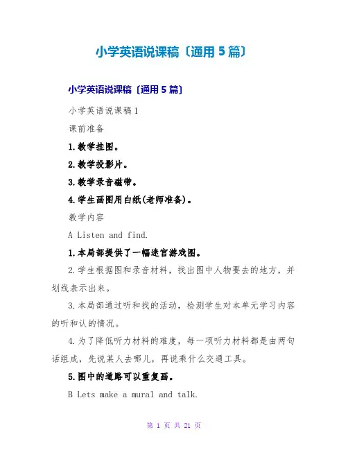 小学英语说课稿(通用5篇)