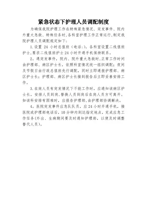 紧急状态下护理人员调配制度