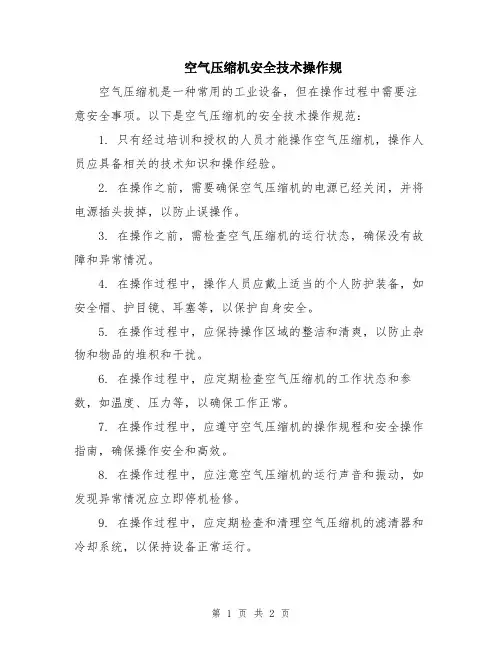 空气压缩机安全技术操作规