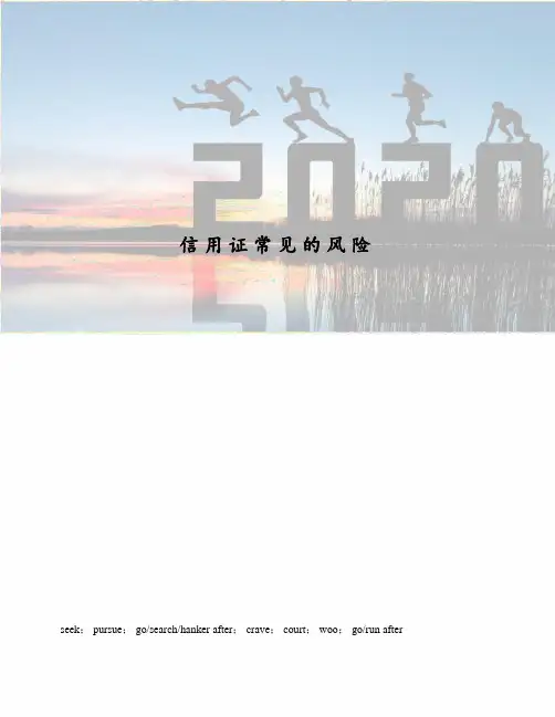 信用证常见的风险