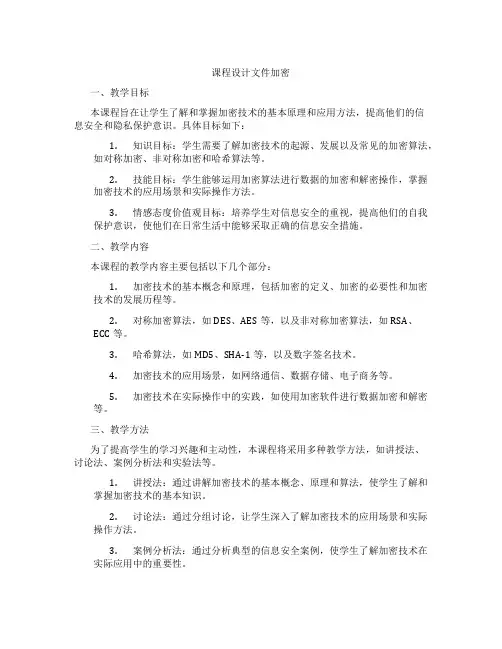 课程设计文件加密