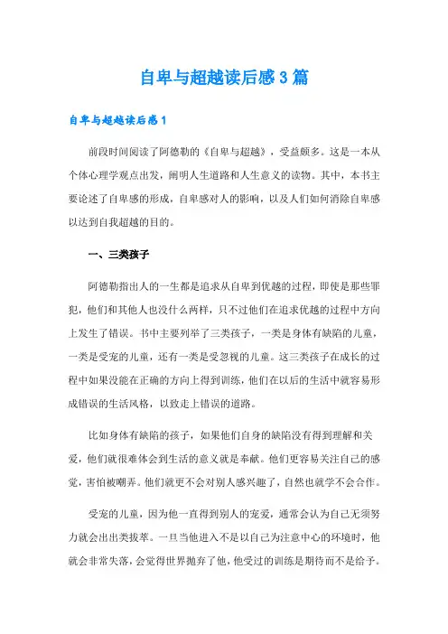 自卑与超越读后感3篇