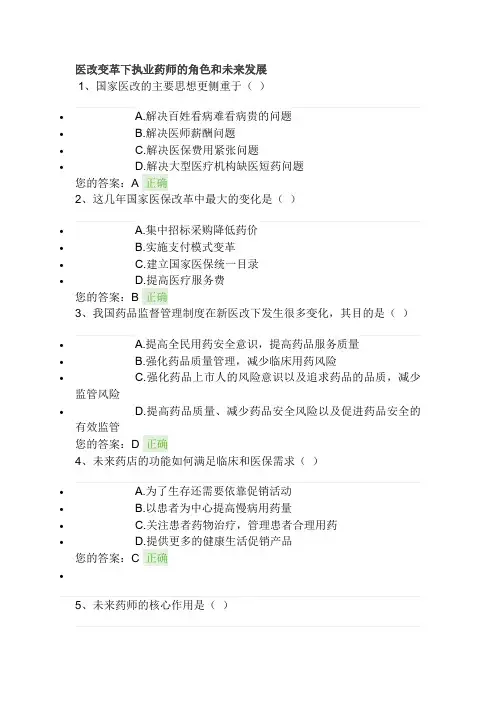 医改变革下执业药师的角色和未来发展--执业药师继续教育试题答案