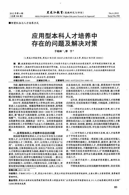 应用型本科人才培养中存在的问题及解决对策
