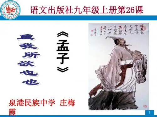 孟子二则《鱼我所欲也》《富贵不能淫》ppt课件