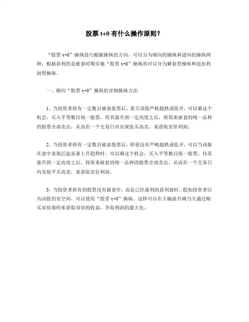 股票t+0有什么操作原则？