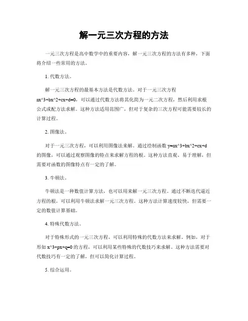 解一元三次方程的方法