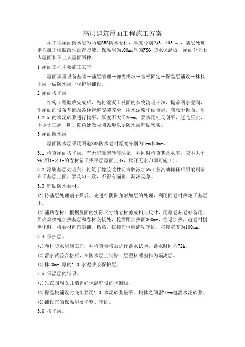 高层建筑屋面工程施工方案
