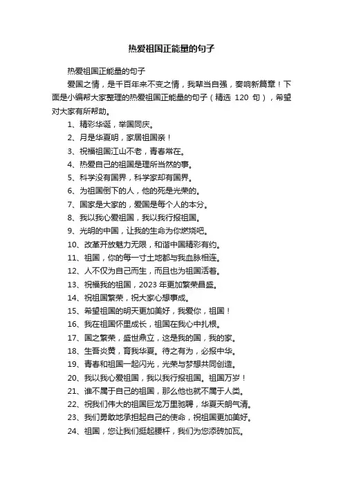 热爱祖国正能量的句子（精选120句）