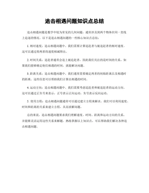 追击相遇问题知识点总结