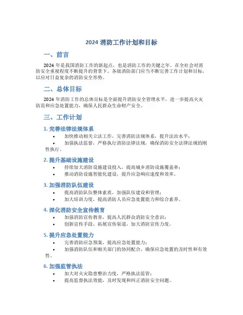 2024消防工作计划和目标