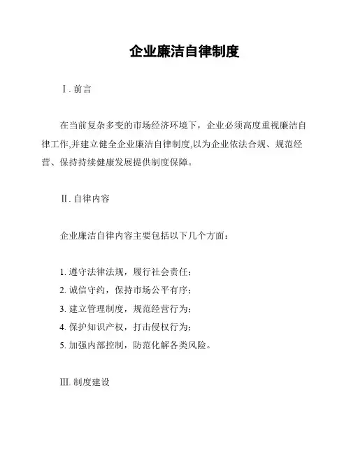 企业廉洁自律制度