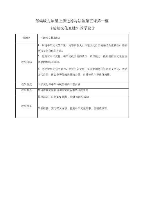 5.1延续文化血脉(教案) 九年级道德与法治上册