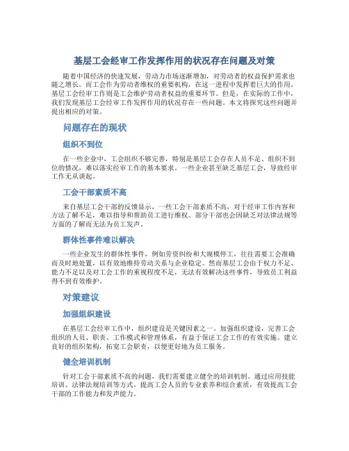 基层工会经审工作发挥作用的状况存在问题及对策