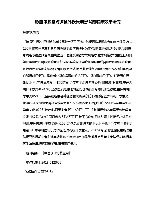 脉血康胶囊对脑梗死恢复期患者的临床效果研究