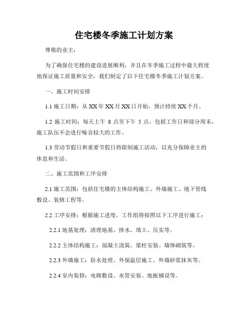 住宅楼冬季施工计划方案