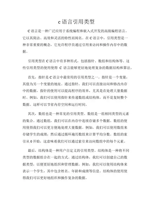 c语言引用类型
