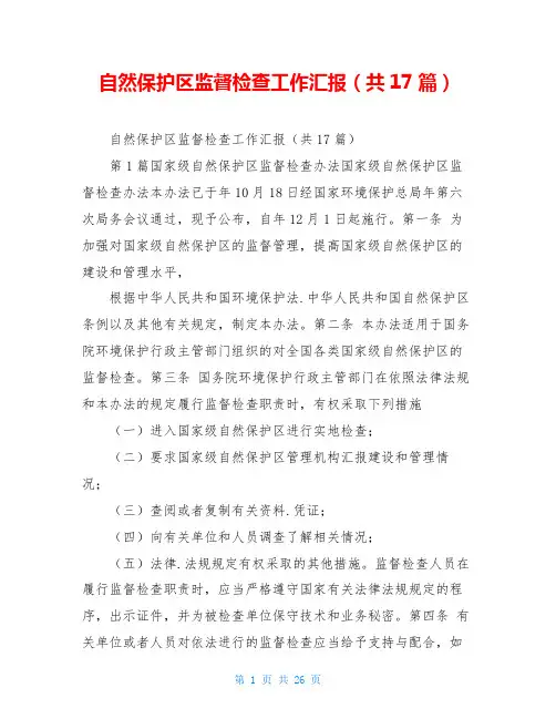 自然保护区监督检查工作汇报(共17篇)