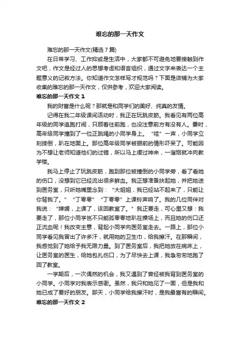 难忘的那一天作文