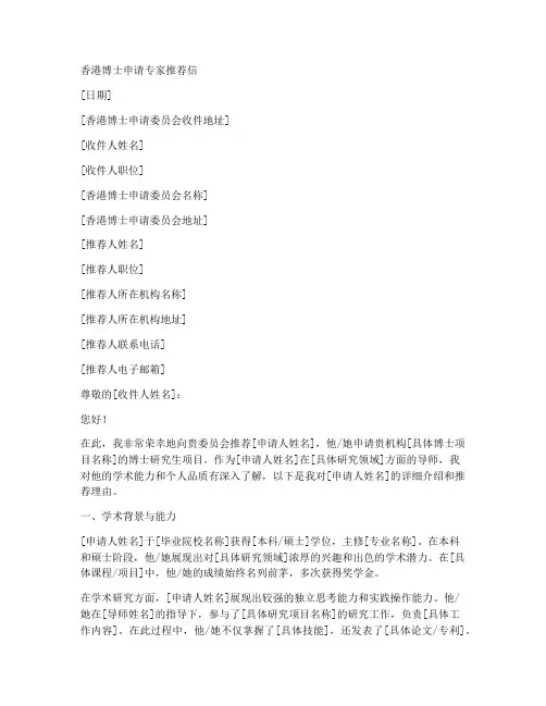 香港博士专家推荐信模板