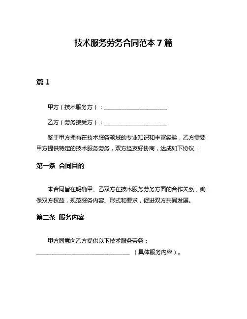 技术服务劳务合同范本7篇