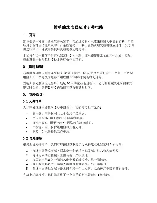 简单的继电器延时5秒电路