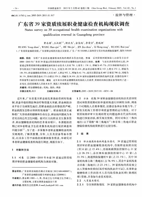广东省39家资质续展职业健康检查机构现状调查