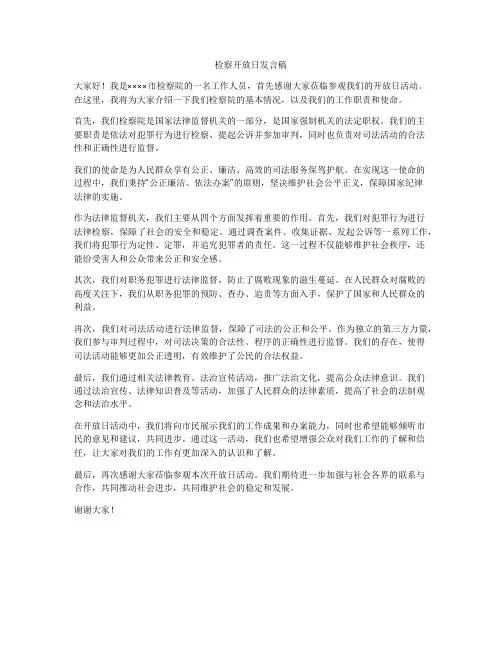 检察开放日发言稿