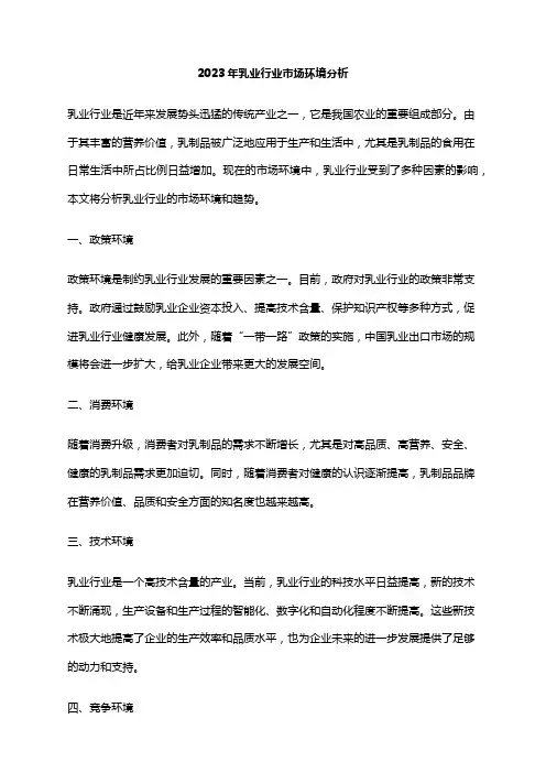 2023年乳业行业市场环境分析