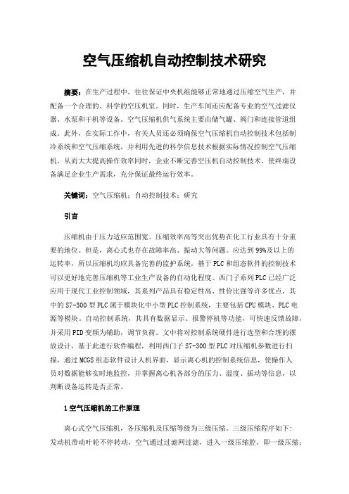 空气压缩机自动控制技术研究