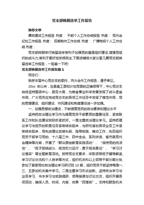 党支部换届选举工作报告