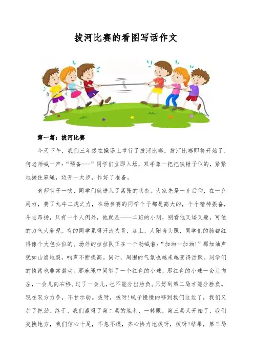 拔河比赛的看图写话作文
