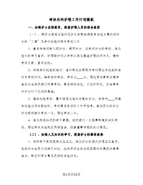神经内科护理工作计划模板(七篇)