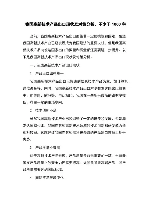 我国高新技术产品出口现状及对策分析