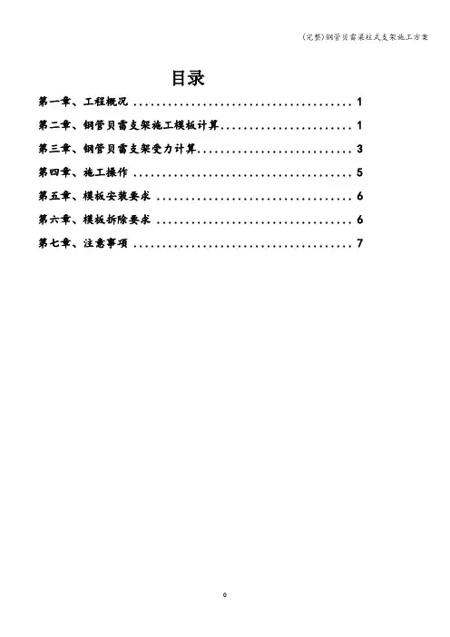 (完整)钢管贝雷梁柱式支架施工方案