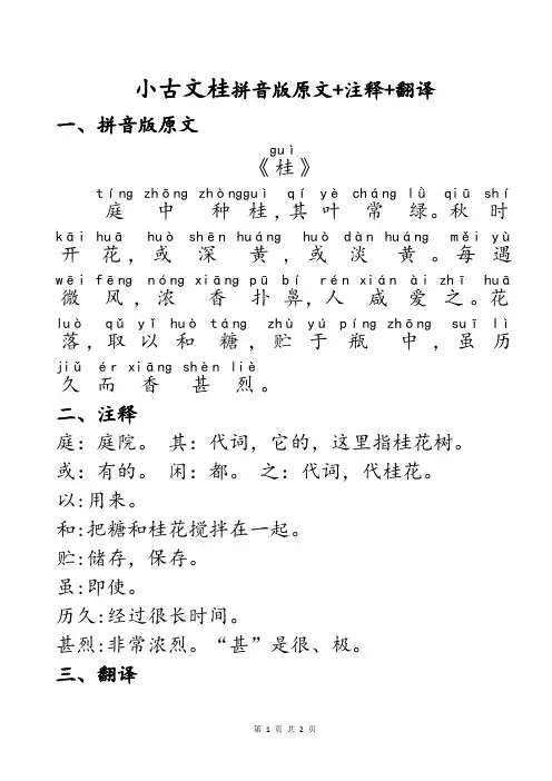民国老课本小古文第15课桂知识点注音版拼音版原文+重点词语注释+现代文翻译