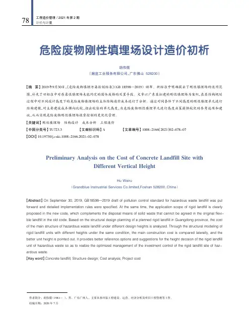 危险废物刚性填埋场设计造价初析