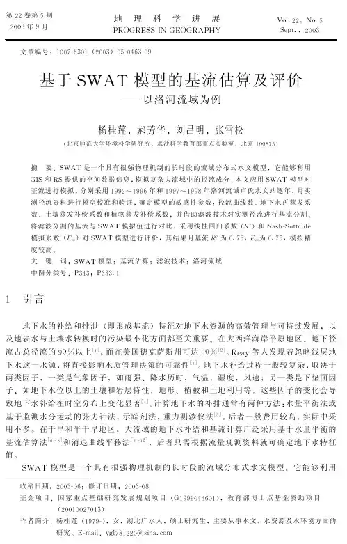 基于SWAT模型的基流估算及评价+--以洛河流域为例