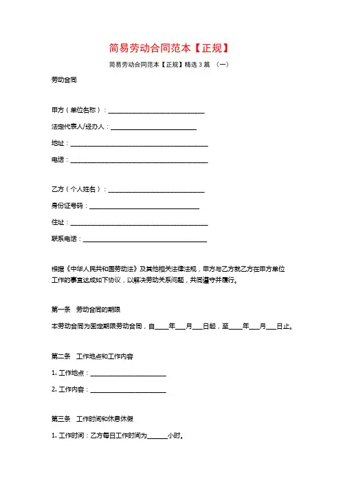 简易劳动合同范本【正规】3篇