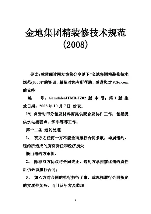 金地集团精装修技术规范（2008）