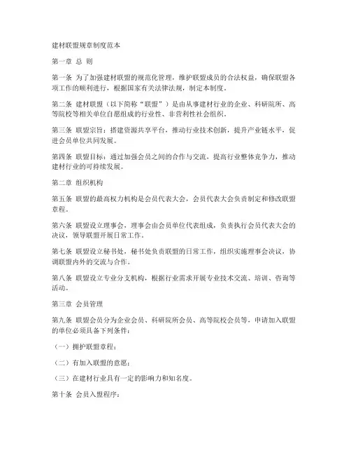 建材联盟规章制度范本